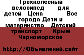 Трехколесный велосипед Puky для детей › Цена ­ 6 500 - Все города Дети и материнство » Детский транспорт   . Крым,Черноморское